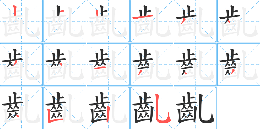 《齓》的笔顺分步演示（一笔一画写字）