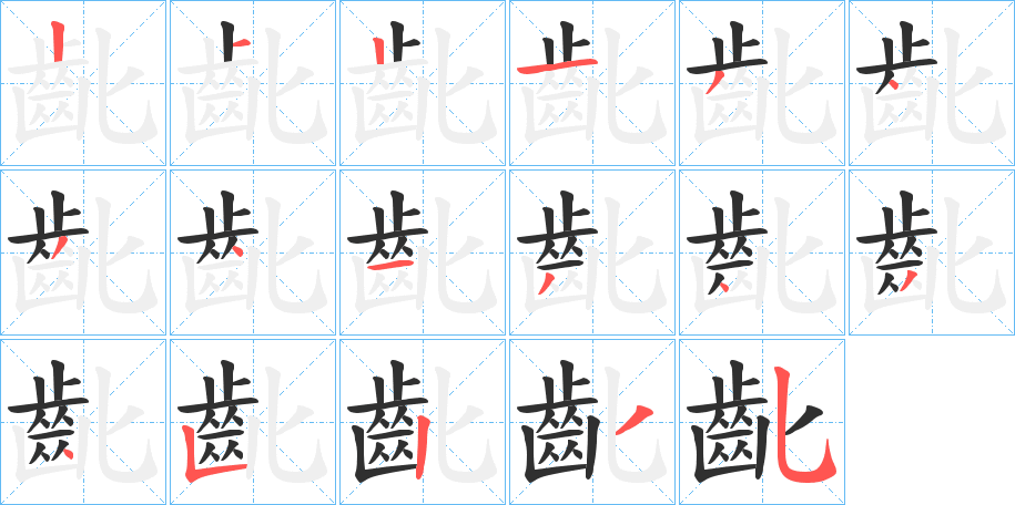 《齔》的笔顺分步演示（一笔一画写字）