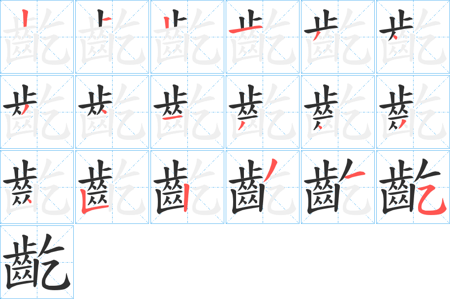 《齕》的笔顺分步演示（一笔一画写字）