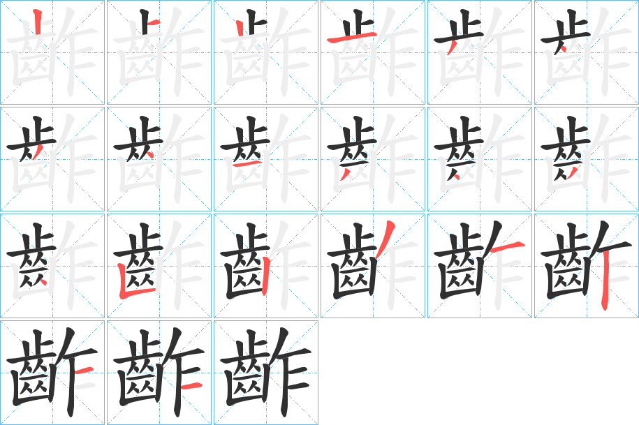 《齚》的笔顺分步演示（一笔一画写字）