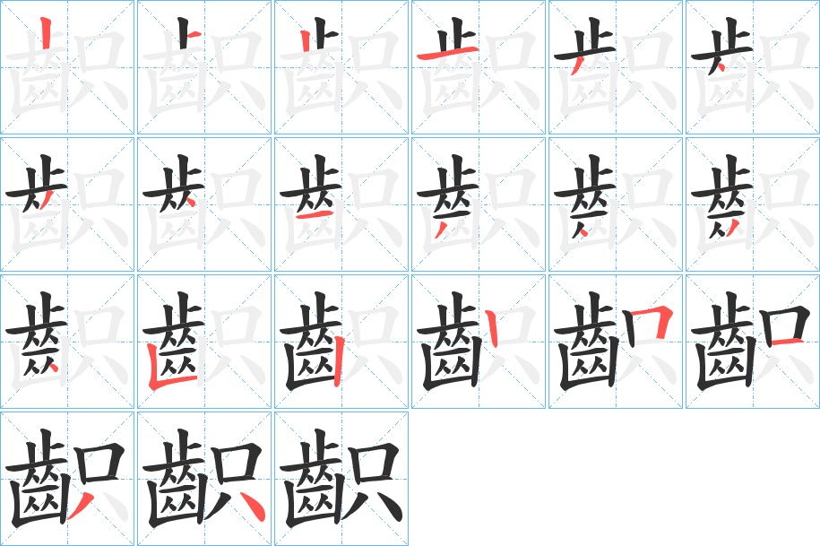 《齞》的笔顺分步演示（一笔一画写字）