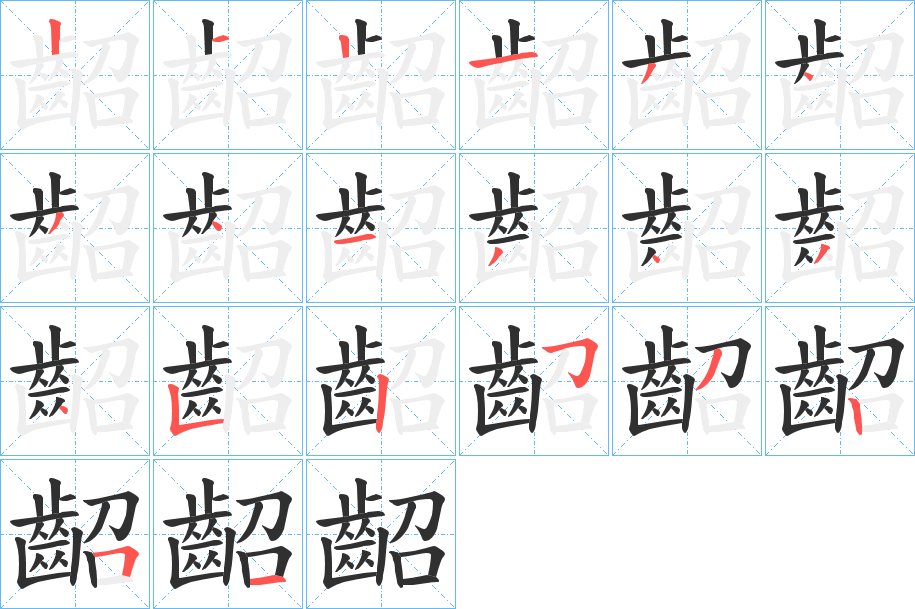 《齠》的笔顺分步演示（一笔一画写字）