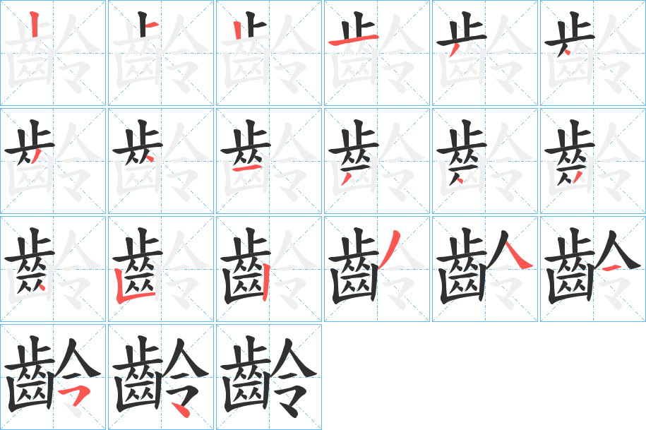 《齡》的笔顺分步演示（一笔一画写字）