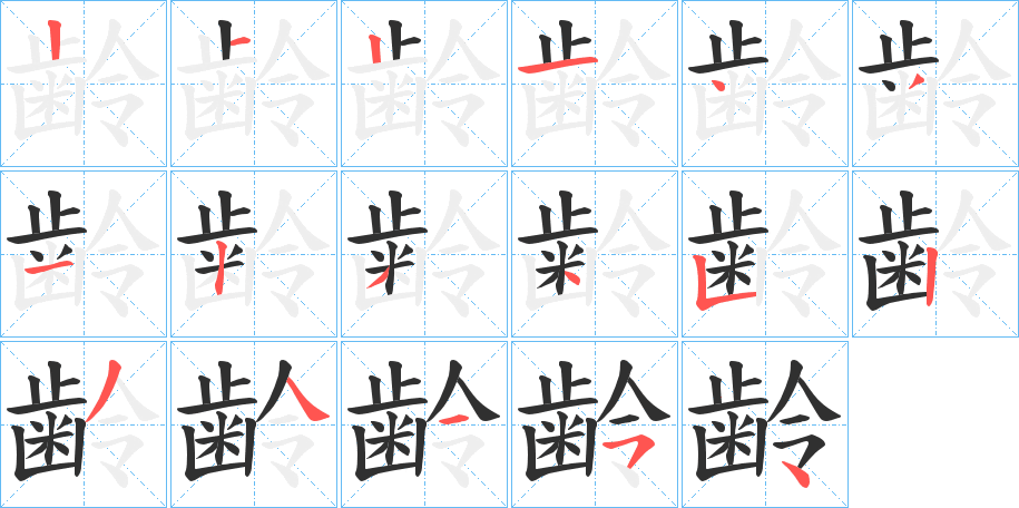 《齢》的笔顺分步演示（一笔一画写字）