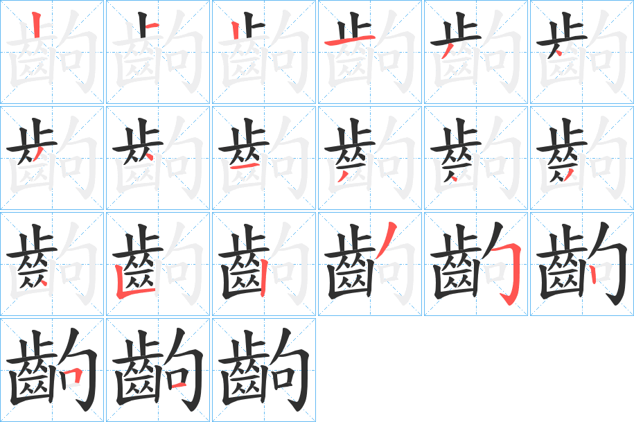 《齣》的笔顺分步演示（一笔一画写字）