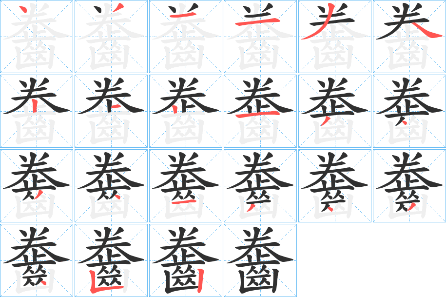 《齤》的笔顺分步演示（一笔一画写字）