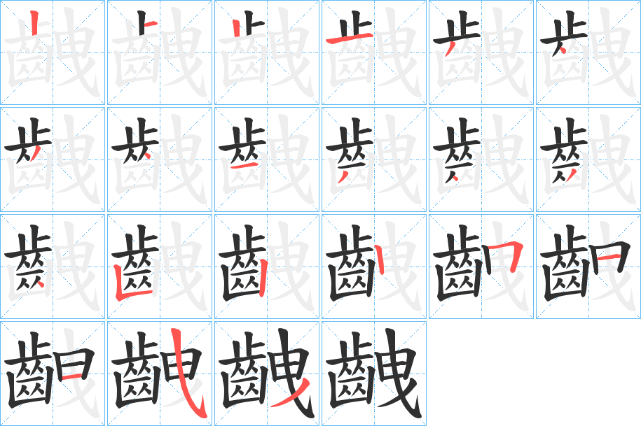 《齥》的笔顺分步演示（一笔一画写字）