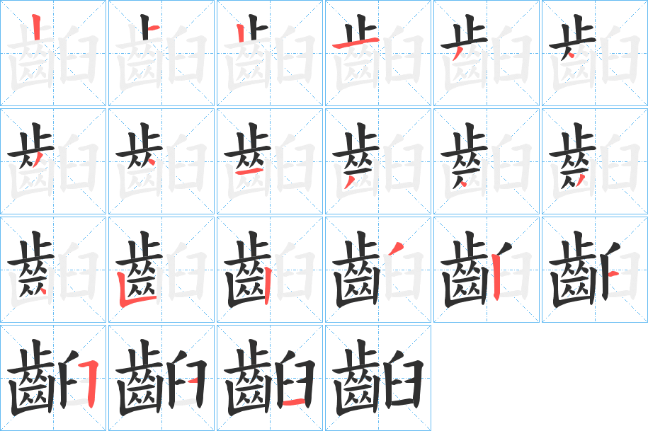 《齨》的笔顺分步演示（一笔一画写字）