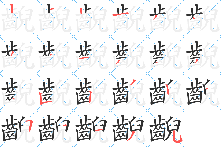 《齯》的笔顺分步演示（一笔一画写字）