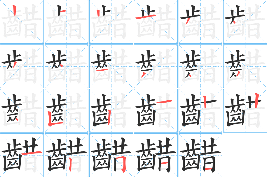 《齰》的笔顺分步演示（一笔一画写字）