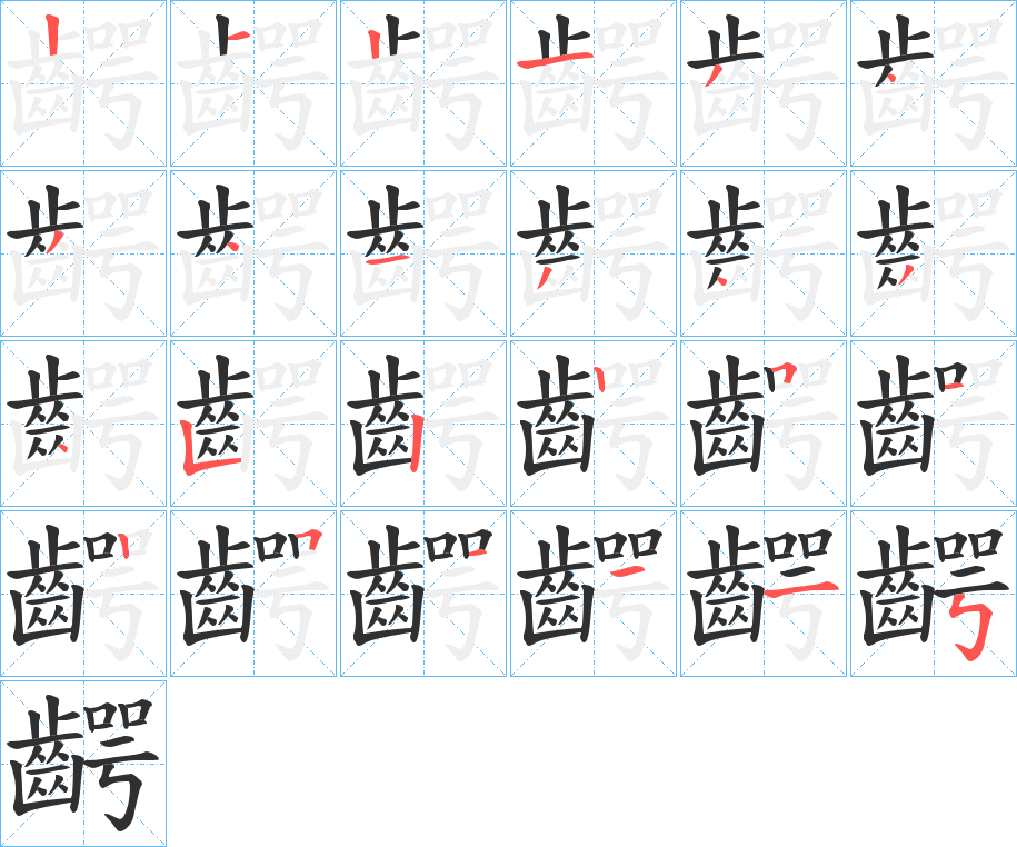 《齶》的笔顺分步演示（一笔一画写字）