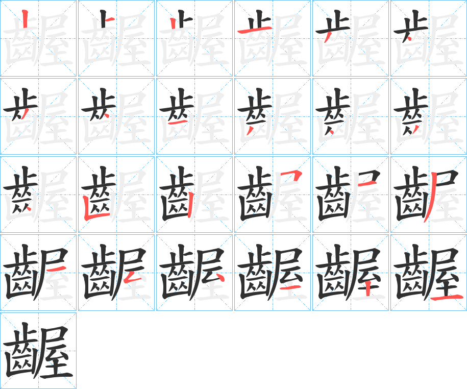 《齷》的笔顺分步演示（一笔一画写字）