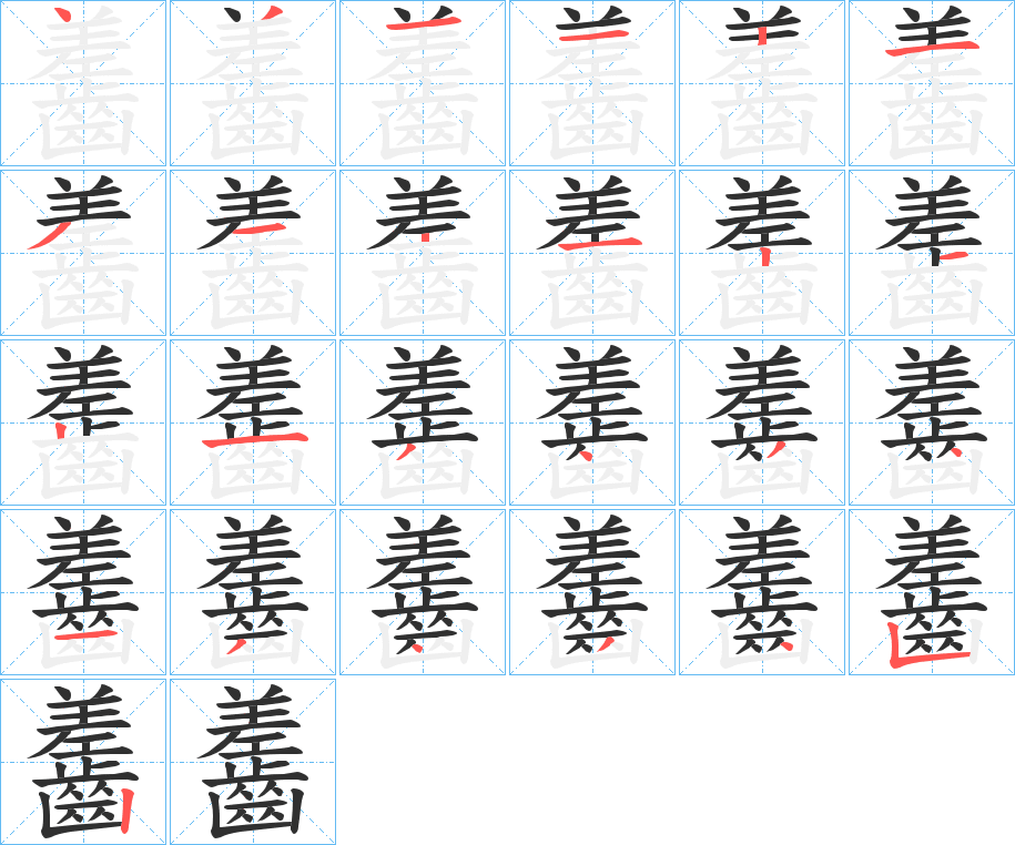 《齹》的笔顺分步演示（一笔一画写字）