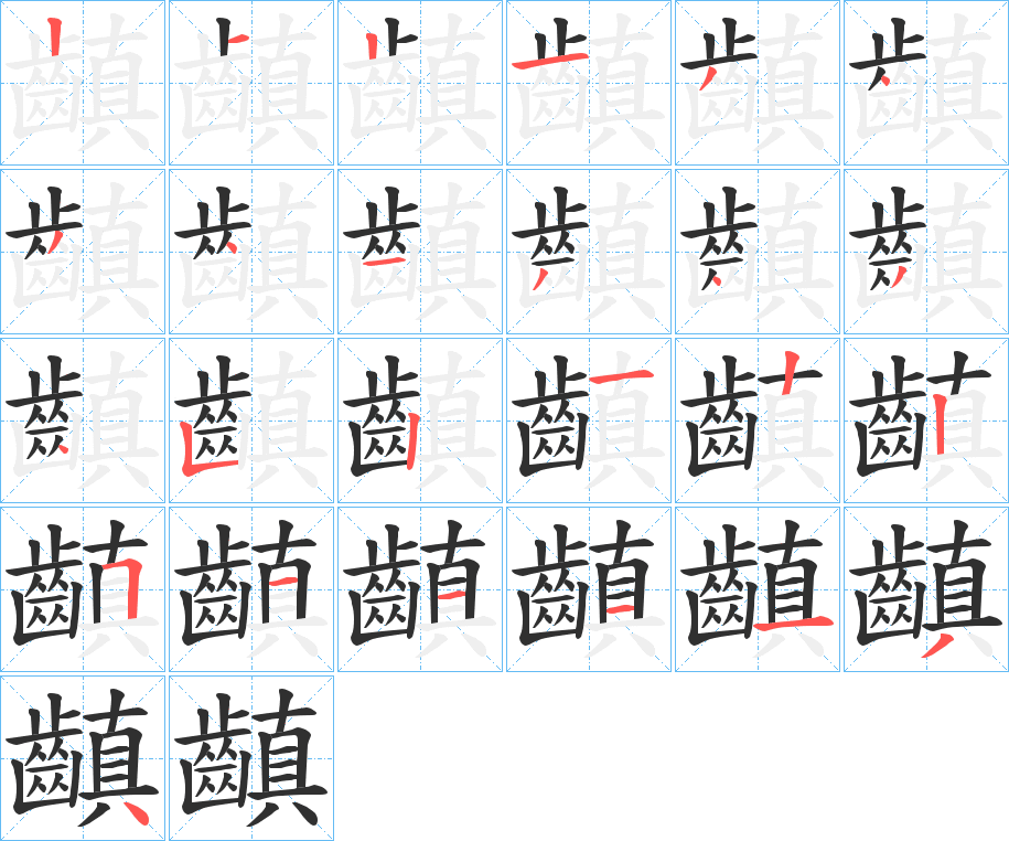 《齻》的笔顺分步演示（一笔一画写字）