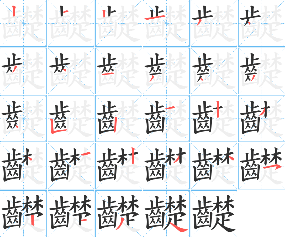 《齼》的笔顺分步演示（一笔一画写字）