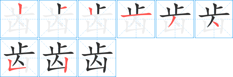 《齿》的笔顺分步演示（一笔一画写字）