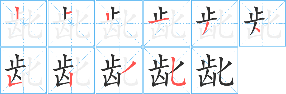 《龀》的笔顺分步演示（一笔一画写字）