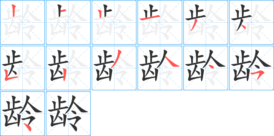 《龄》的笔顺分步演示（一笔一画写字）