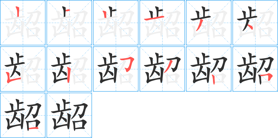 《龆》的笔顺分步演示（一笔一画写字）