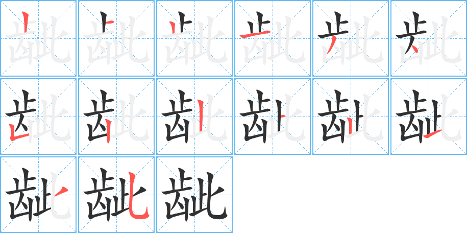 《龇》的笔顺分步演示（一笔一画写字）