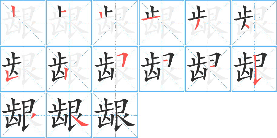 《龈》的笔顺分步演示（一笔一画写字）