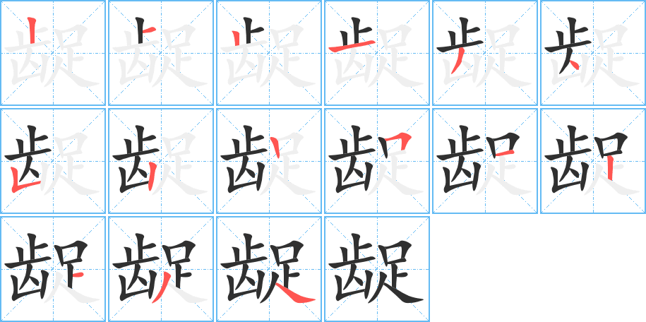 《龊》的笔顺分步演示（一笔一画写字）