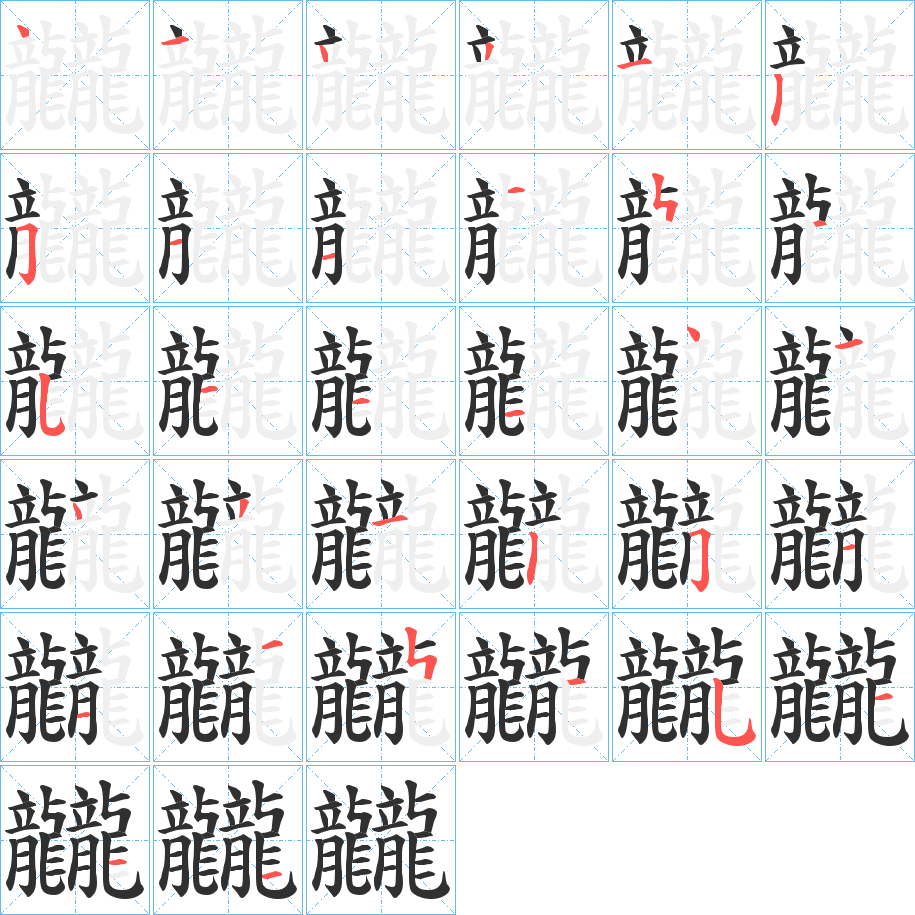 《龖》的笔顺分步演示（一笔一画写字）