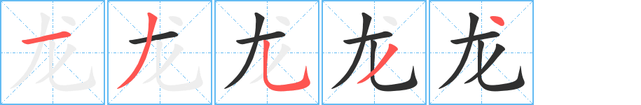 《龙》的笔顺分步演示（一笔一画写字）