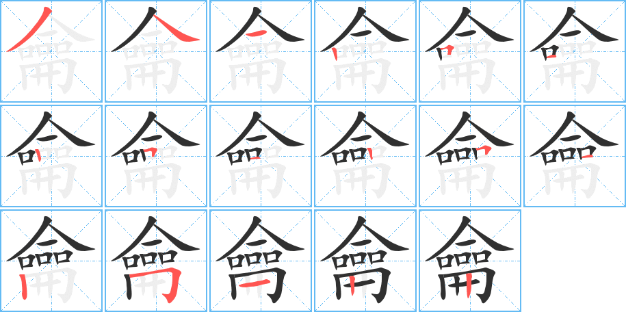 《龠》的笔顺分步演示（一笔一画写字）