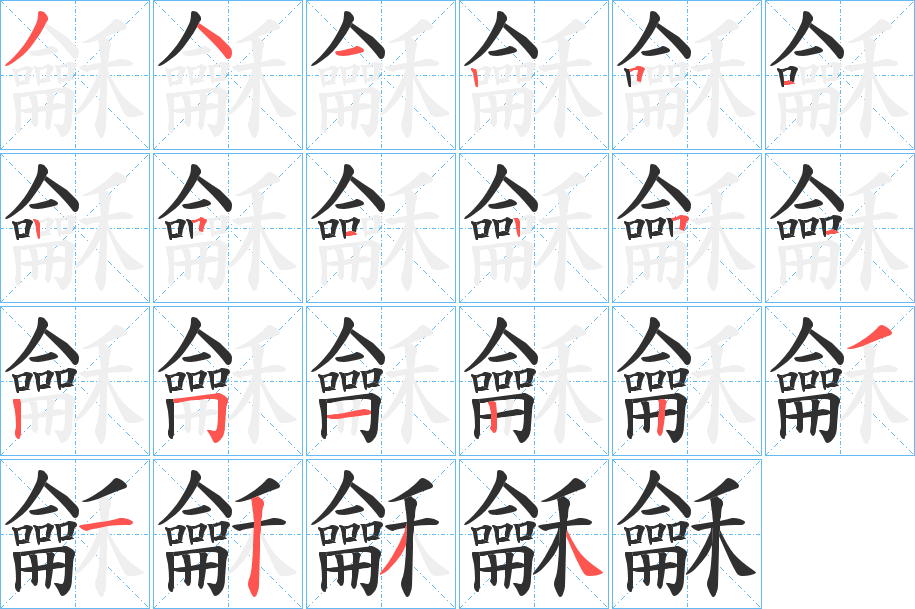 《龢》的笔顺分步演示（一笔一画写字）