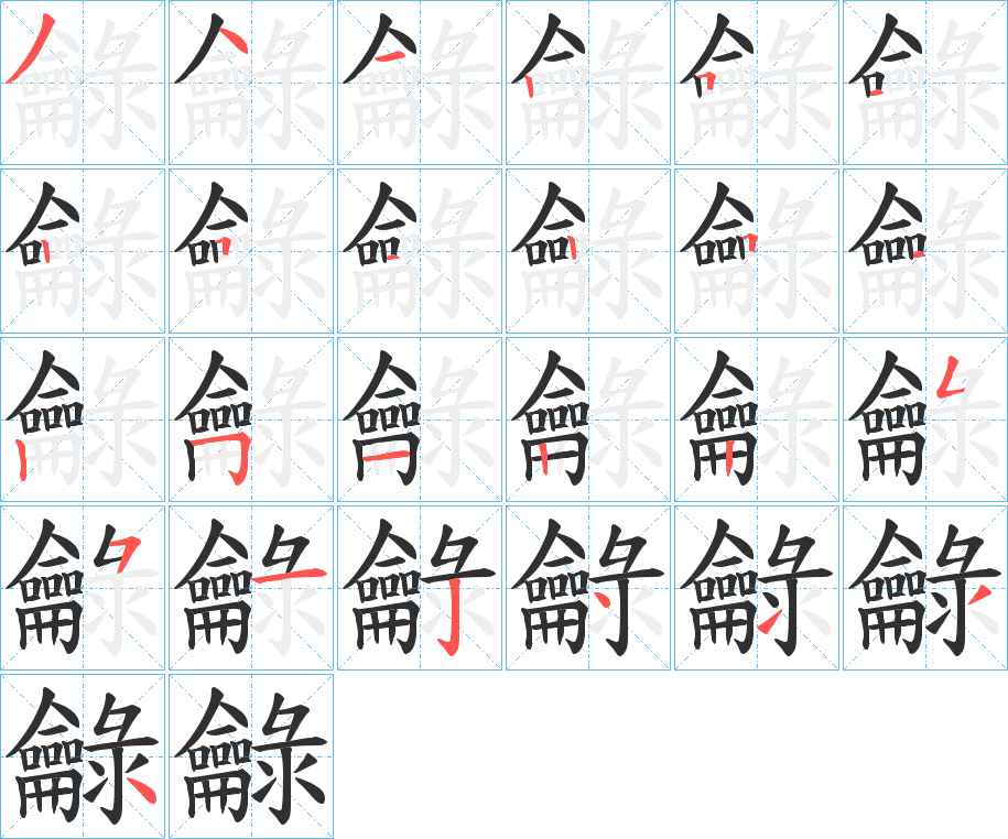 《龣》的笔顺分步演示（一笔一画写字）