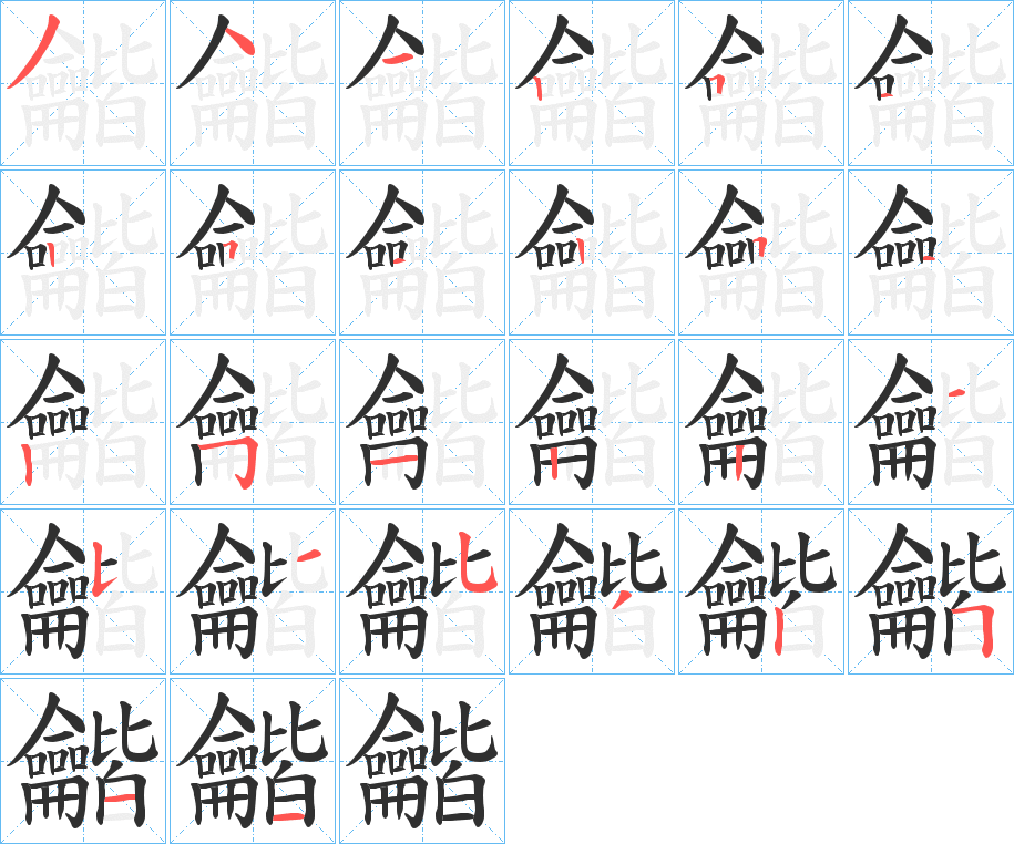 《龤》的笔顺分步演示（一笔一画写字）